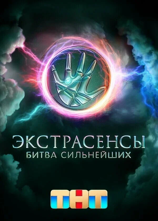 Экстрасенсы. Битва сильнейших 2023 смотреть онлайн бесплатно
